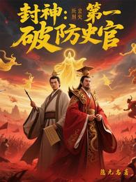 封神第一破防史官