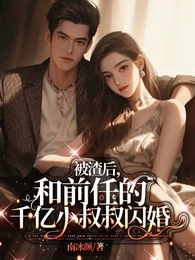 被渣后，和前任的千亿小叔叔闪婚