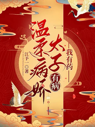 温柔病娇太子有病，我有药