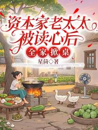 资本家老太太被读心后，全家掀桌