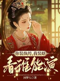 你装纨绔，我装瞎，看谁能演