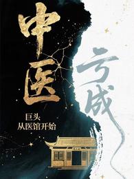 亏成中医巨头从医馆开始
