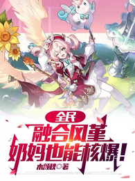 全民：融合风堇，奶妈也能核爆！