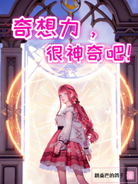 【文野】奇想力，很神奇吧！