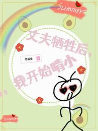 丈夫牺牲后，我开始啃小