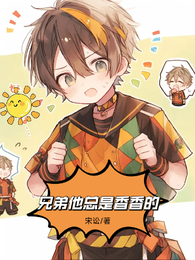 兄弟他总是香香的