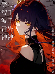 宇智波雷神与千手岩神