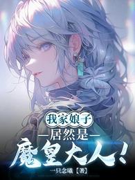 我家娘子居然是魔皇大人！