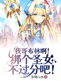 我哥布林啊！绑个圣女不过分吧！