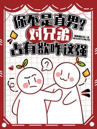 你不是直男？对兄弟占有欲咋这强