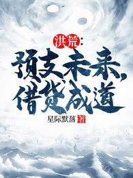 洪荒：预支未来，借贷成道