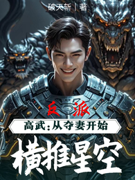 反派高武：从夺妻开始横推星空