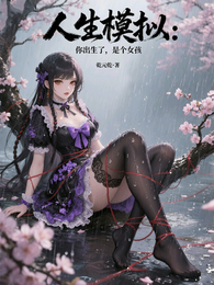 人生模拟：你出生了，是个女孩