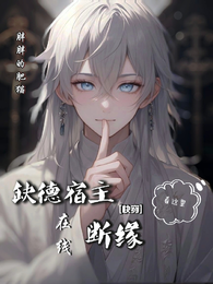 快穿：缺德宿主在线断缘