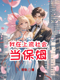 我在上流社会当保姆
