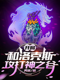 开局和洛克斯攻打神之谷