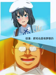 综漫：肥宅也是有梦想的