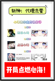 斩神：代理流萤，开局点燃心海！