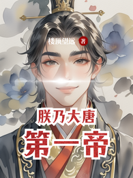 朕乃大唐第一帝