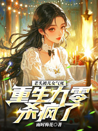 老头被儿女气死，重生九零杀疯了