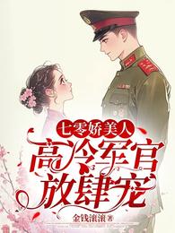 七零娇美人，高冷军官放肆宠