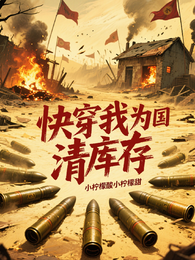 快穿我为国家清库存