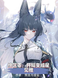 绝区零：开局变成星见雅