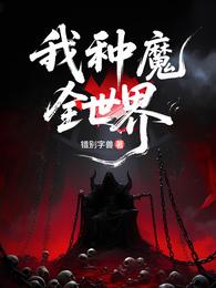 我种魔全世界