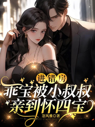 进错房，乖宝被小叔叔亲到怀四宝