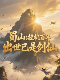 蜀山：挂机百年，出世已是剑仙
