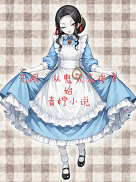 无限，从鬼王无惨开始