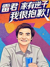 雷君：家有逆子，我很抱歉！