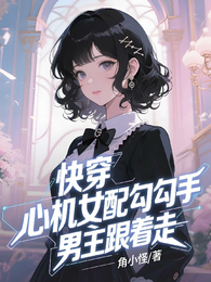 快穿：心机女配勾勾手男主跟着走