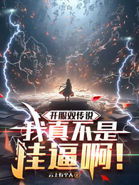 开服双传说，我真不是挂逼啊！