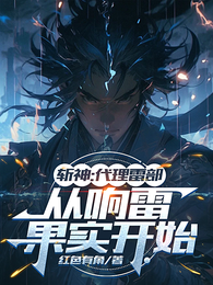 斩神：代理雷部，从响雷果实开始