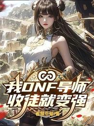 我DNF导师，收徒就变强