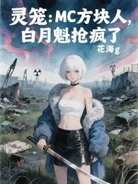 灵笼：MC方块人，白月魁抢疯了