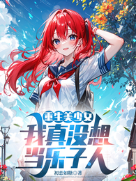 重生美少女，我真没想当乐子人