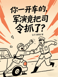 你一开车的，军演竟把司令抓了？