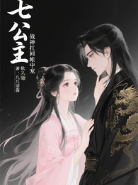 七公主软又甜，战神扛回帐中宠