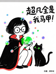 超凡全是我马甲！