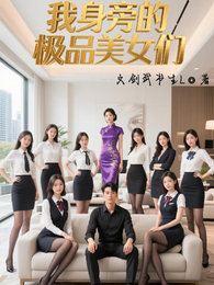 我身旁的极品美女们