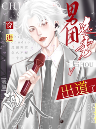 穿进男团选秀后，我靠吃瓜出道了
