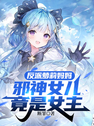 反派萝莉妈妈，邪神女儿竟是女主
