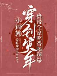 小锦鲤穿到灾年，带全家吃香喝辣