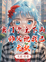 玄门少主下山，师父说我已无敌