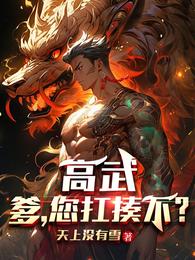 高武：爹，您扛揍不？