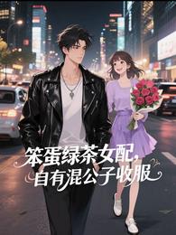 笨蛋绿茶女配，自有混公子收服