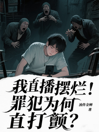 我，直播摆烂！罪犯为何直打颤？