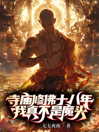 寺庙修佛十八年，我真不是魔头